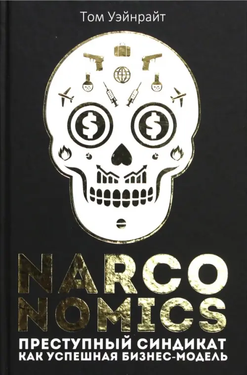 

Narconomics. Преступный синдикат как успешная бизнес-модель, Чёрный