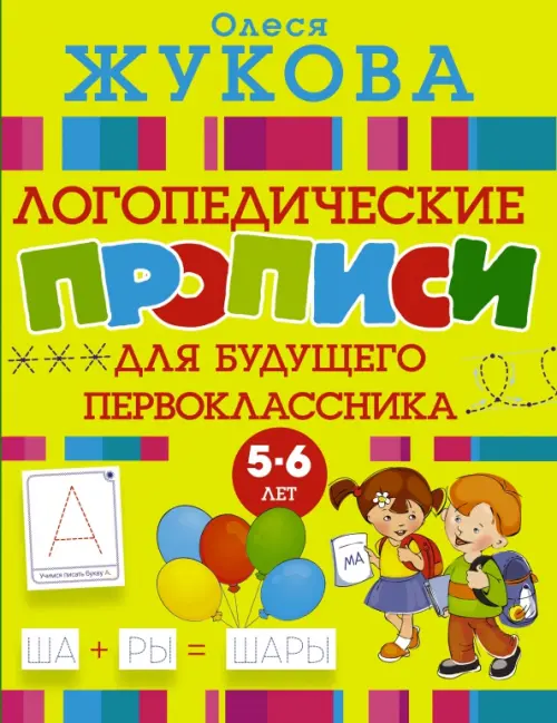 

Большие прописи для будущего первоклассника, Жёлтый