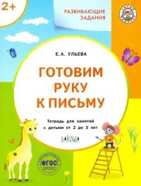 Готовим руку к письму. Тетрадь для занятий с детьми 2-3 лет. ФГОС