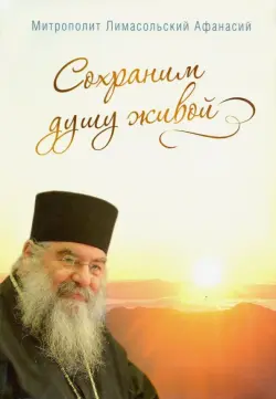 Сохраним душу живой