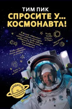 Спросите у космонавта