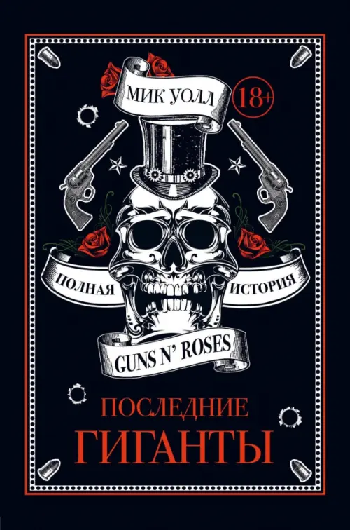 

Последние гиганты. Полная история Guns N' Roses, Чёрный