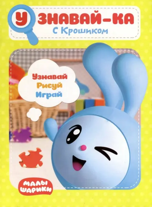 

Малышарики. Узнавай-ка. С Крошиком, Жёлтый
