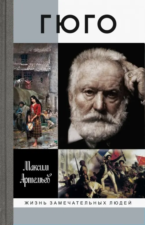 

Гюго, Серый