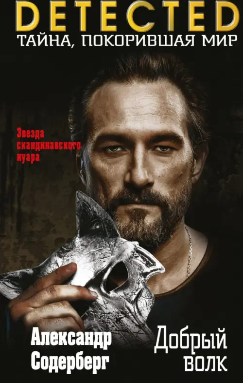 

Добрый волк, Чёрный