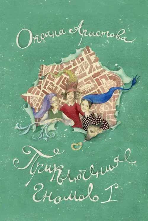 

Приключения гномов 1, Зелёный