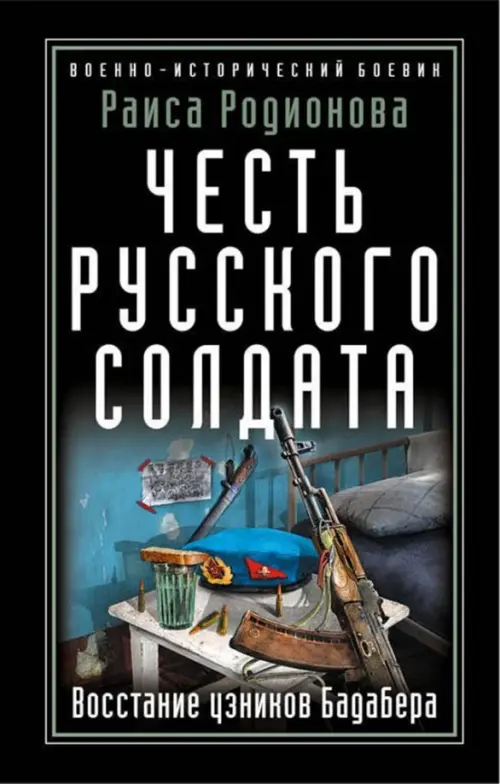 

Честь русского солдата. Восстание узников Бадабера, Чёрный