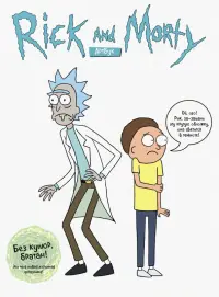 RICK AND MORTY. Артбук