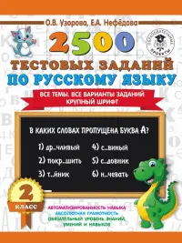 Русский язык. 2 класс. Все темы. Все варианты заданий