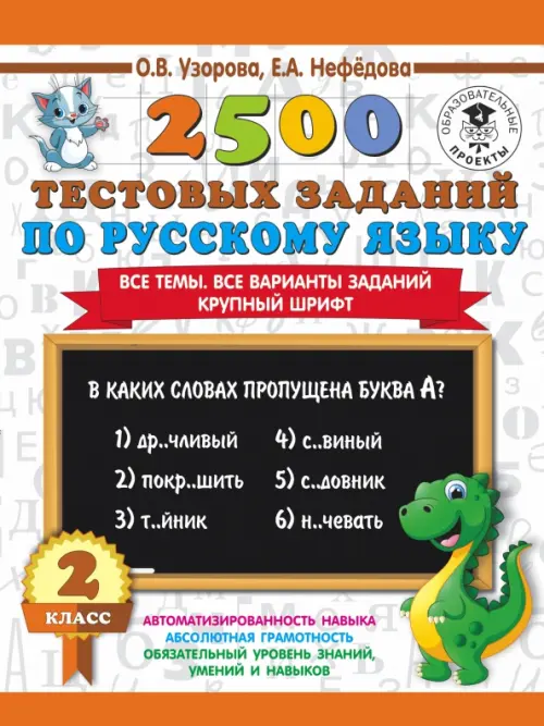 

Русский язык. 2 класс. Все темы. Все варианты заданий, Белый