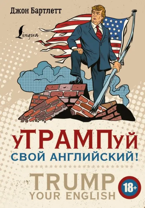 

уТРАМПуй свой английский!, Жёлтый