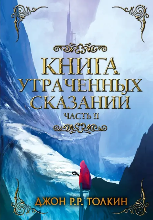 

Книга утраченных сказаний. Часть II, Голубой