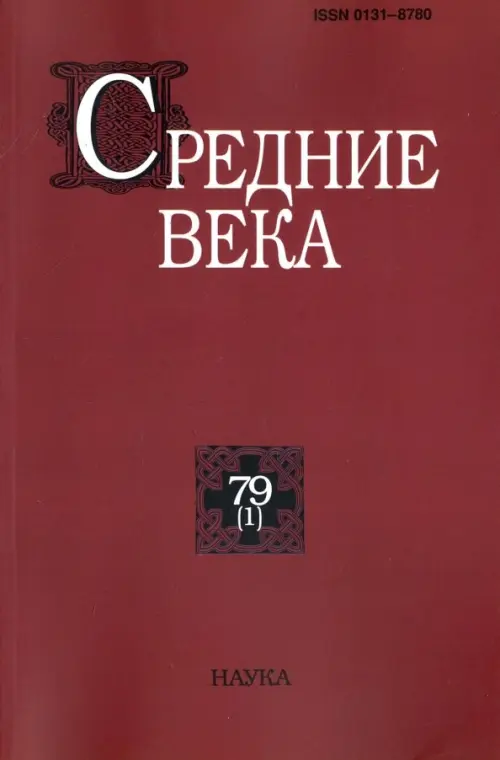 

Средние века. Выпуск 79 (1) 2018, Красный