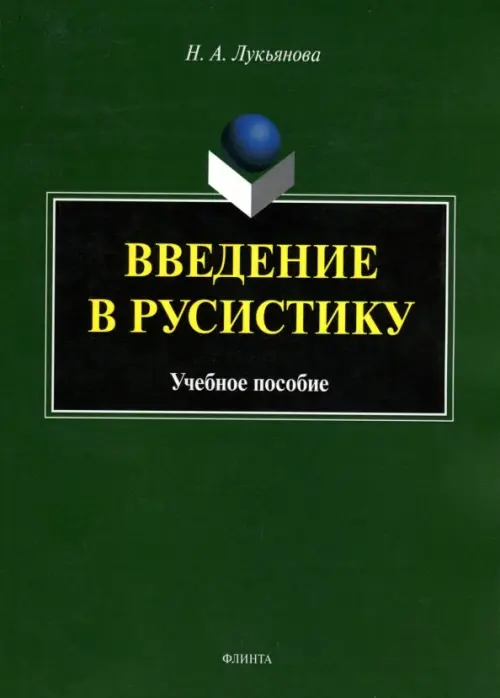 

Введение в русистику. Учебное пособие, Зелёный