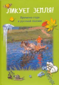 Ликует земля! Времена года в русской поэзии