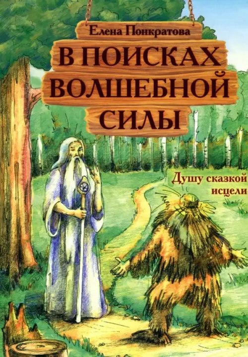 

В поисках волшебной силы. Душу сказкой исцели, Зелёный