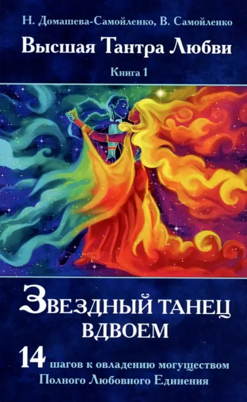 

Звездный танец вдвоем. Высшая Тантра Любви. Книга 1, Синий