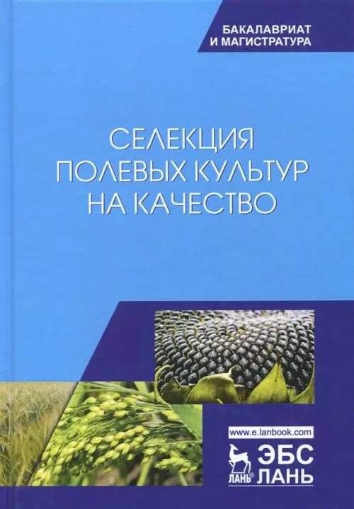 

Селекция полевых культур на качество. Учебное пособие, Голубой