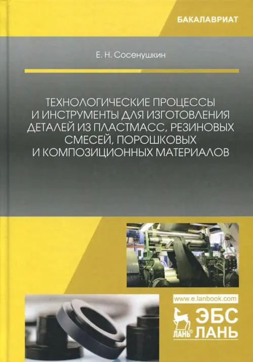 

Технологические процессы и инструменты для изготовления деталей из пластмасс, резиновых смес. Уч. п., Жёлтый