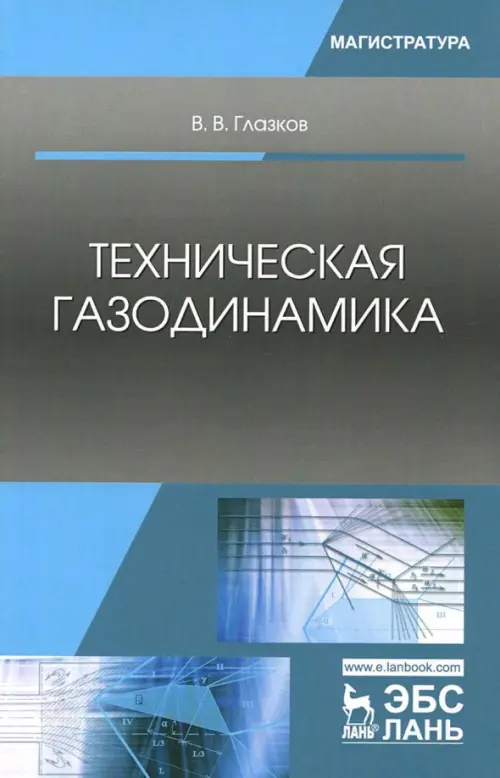 

Техническая газодинамика. Учебное пособие, Серый