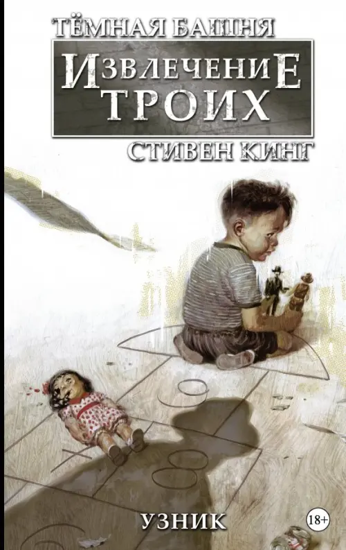 

Тёмная башня: Извлечение троих. Книга 1. Узник, Серый