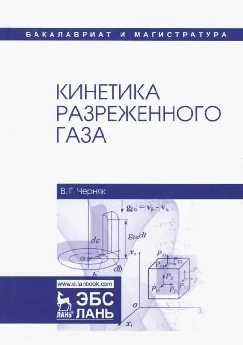 

Кинетика разреженного газа. Учебное пособие, Белый