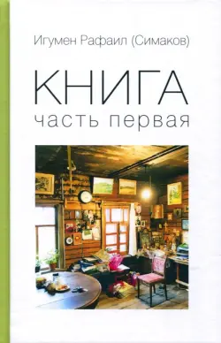 Книга. Часть первая