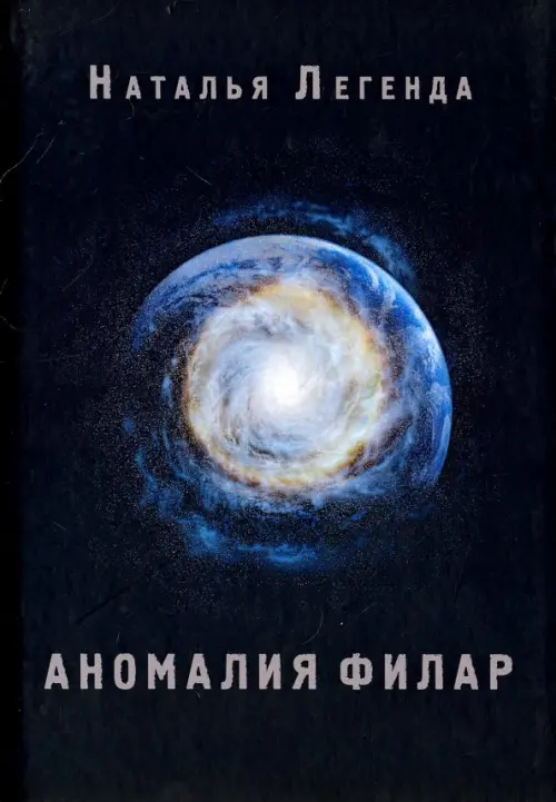 

Аномалия Филар, Чёрный