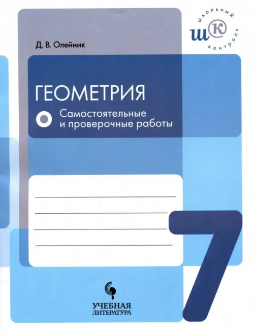 

Геометрия. 7 класс. Самостоятельные и проверочные работы. ФГОС, Голубой