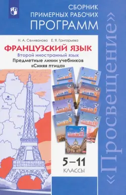 Французский язык. 5-11 классы. Примерные рабочие программы. Предметная линия "Синяя птица". ФГОС