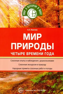 Мир природы. Четыре времени года. ФГОС