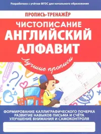 Чистописание. Английский алфавит. ФГОС