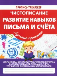 Чистописание. Развитие навыков письма и счета