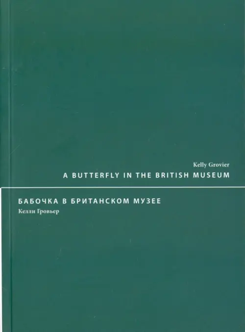 

Бабочка в Британском музее, Зелёный