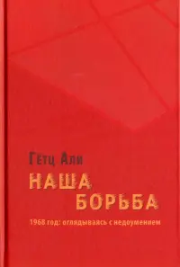 Наша борьба. 1968 год. Оглядываясь с недоумением