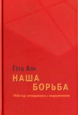 Наша борьба. 1968 год. Оглядываясь с недоумением