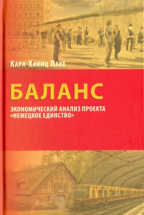

Баланс. Экономический анализ "Немецкое единство", Красный