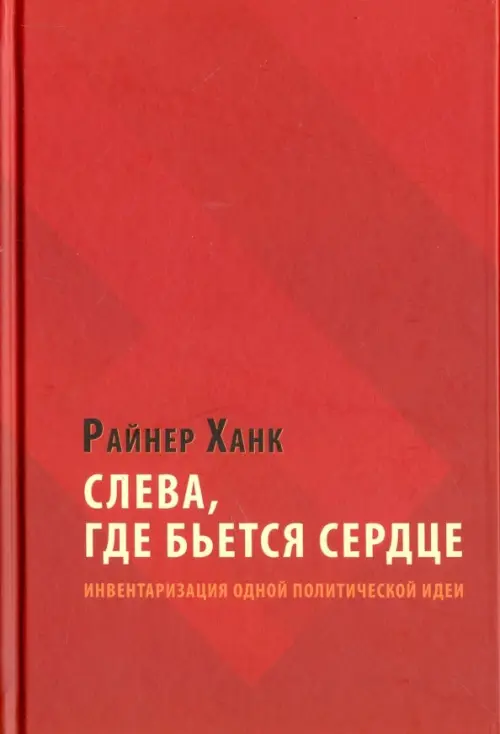 

Слева, где бьется сердце. Инвентаризация одной политической идеи, Красный