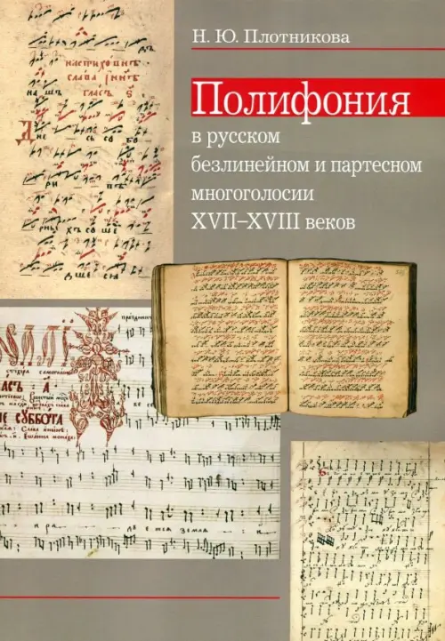 

Полифония в русском безлинейном и партесном многоголосии XVII-XVIII веков, Жёлтый