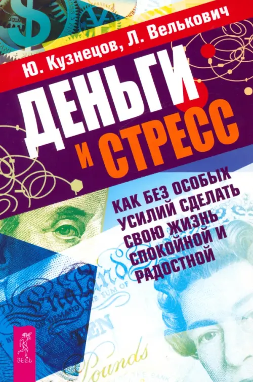 

Деньги и стресс. Как без особых усилий сделать свою жизнь спокойной и радостной