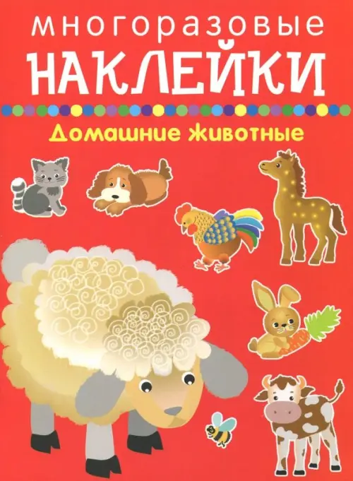 

Домашние животные, Красный