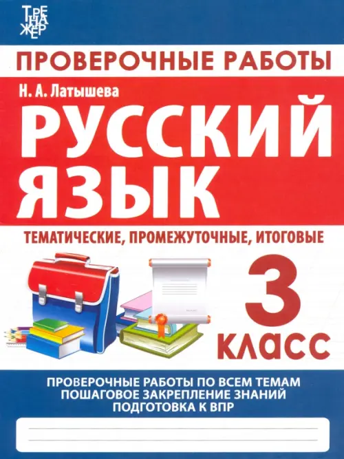 

Русский язык. 3 класс. Проверочные работы. Итоговые тесты