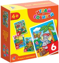 Играй и собирай. 4 игры в комплекте