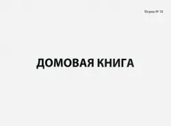 Книга "Домовая (поквартирная) книга", форма №18, А4, 80 листов