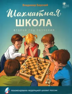 Шахматная школа. Второй год обучения. Учебник. ФГОС