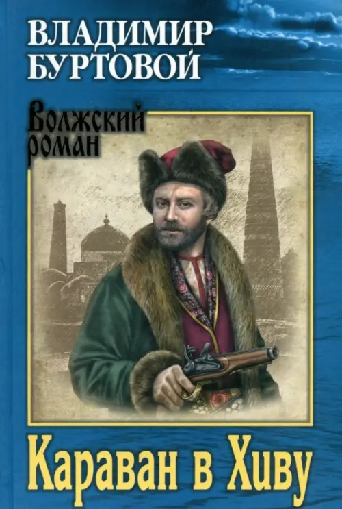 

Караван в Хиву, Голубой