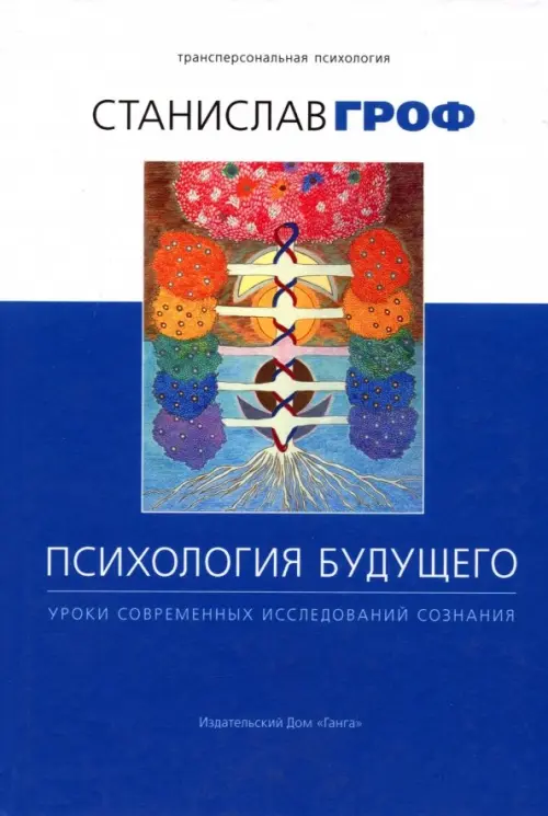 

Психология будущего. Уроки современных исследований сознания, Синий