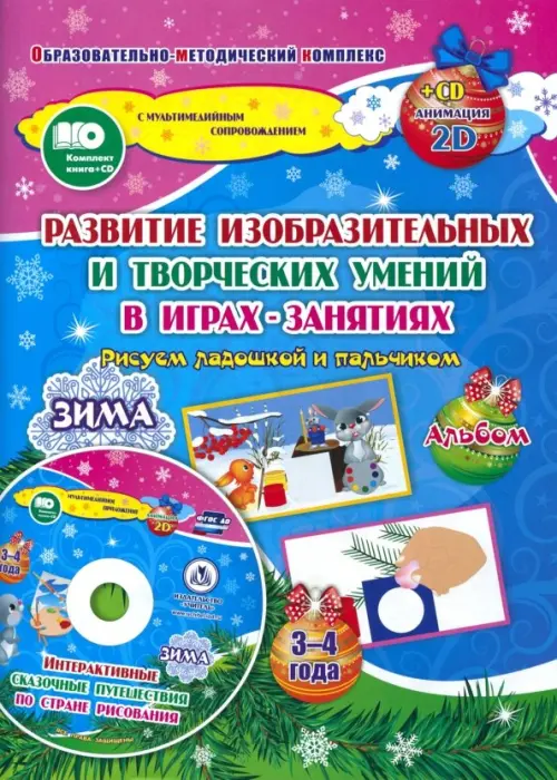 

Альбом по развитию изобразительных и творческих умений в играх-занятиях. Рисуем ладошкой и пальчиком (+ CD-ROM)