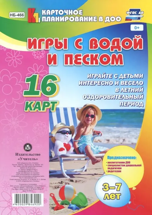 

Игры с водой и песком. 3-7 лет. 16 карт. ФГОС ДО