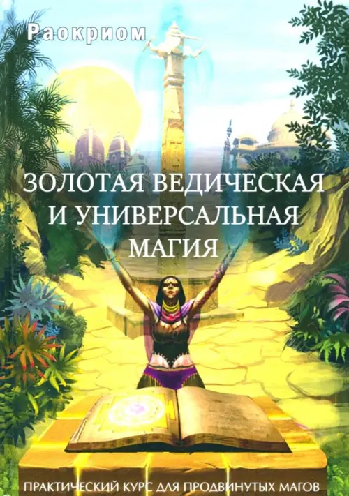 

Золотая ведическая и универсальная магия